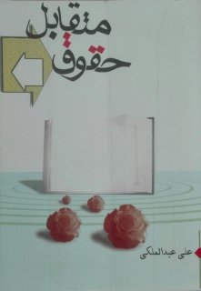 معرفي كتاب حقوق متقابل