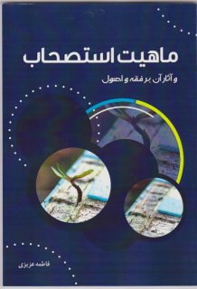 معرفي كتاب ماهيت استصحاب